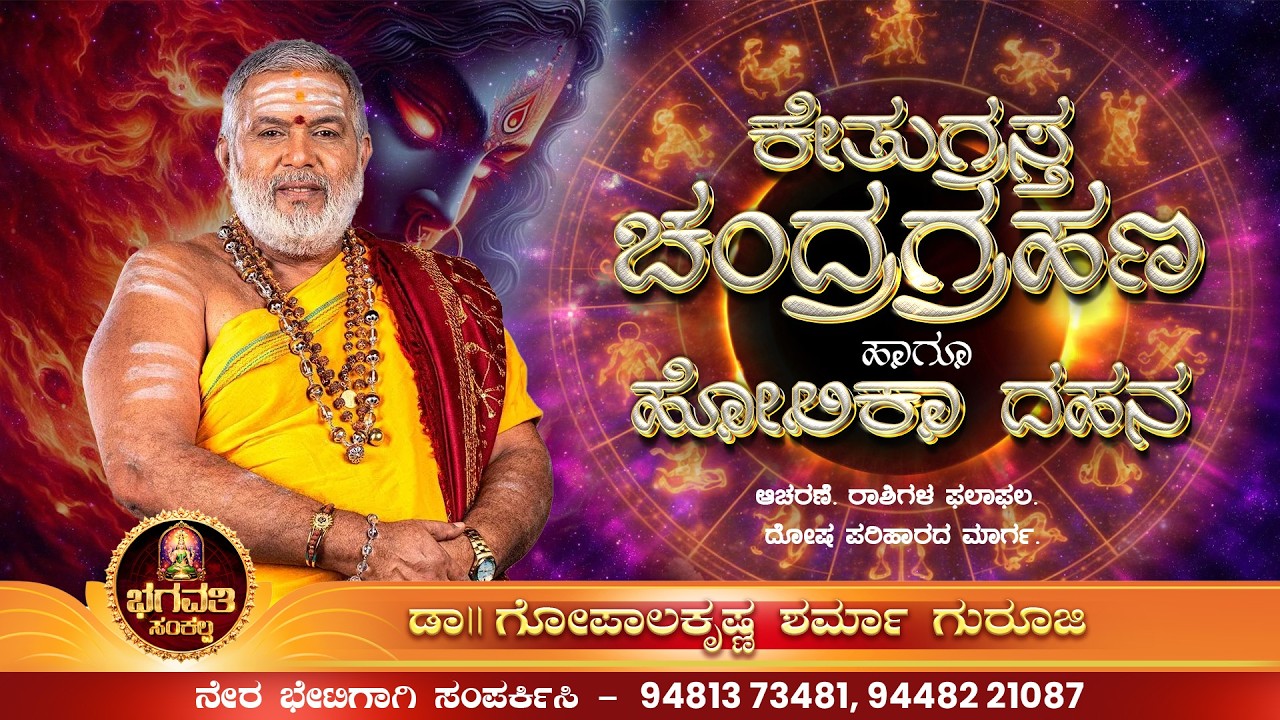 ಕೇತುಗ್ರಸ್ತ ಚಂದ್ರಗ್ರಹಣ, ಹೋಳಿ ಹುಣ್ಣಿಮೆಯ ಫಲಾಫಲಗಳು.