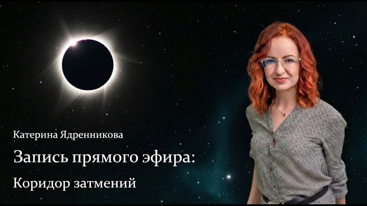 Запись прямого эфира о Коридоре затмений. Разбор карт.