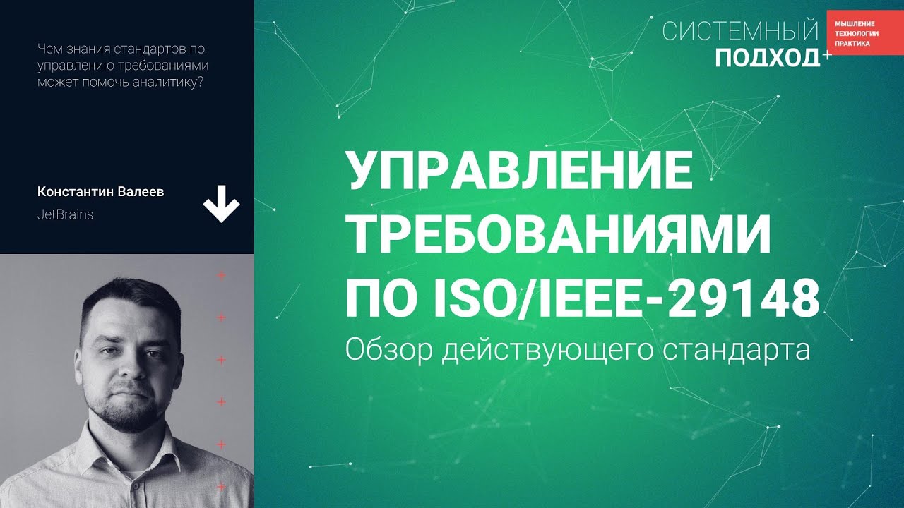 Константин Валеев. Управление требованиями по ISO/IEEE-29148: обзор действующего стандарта