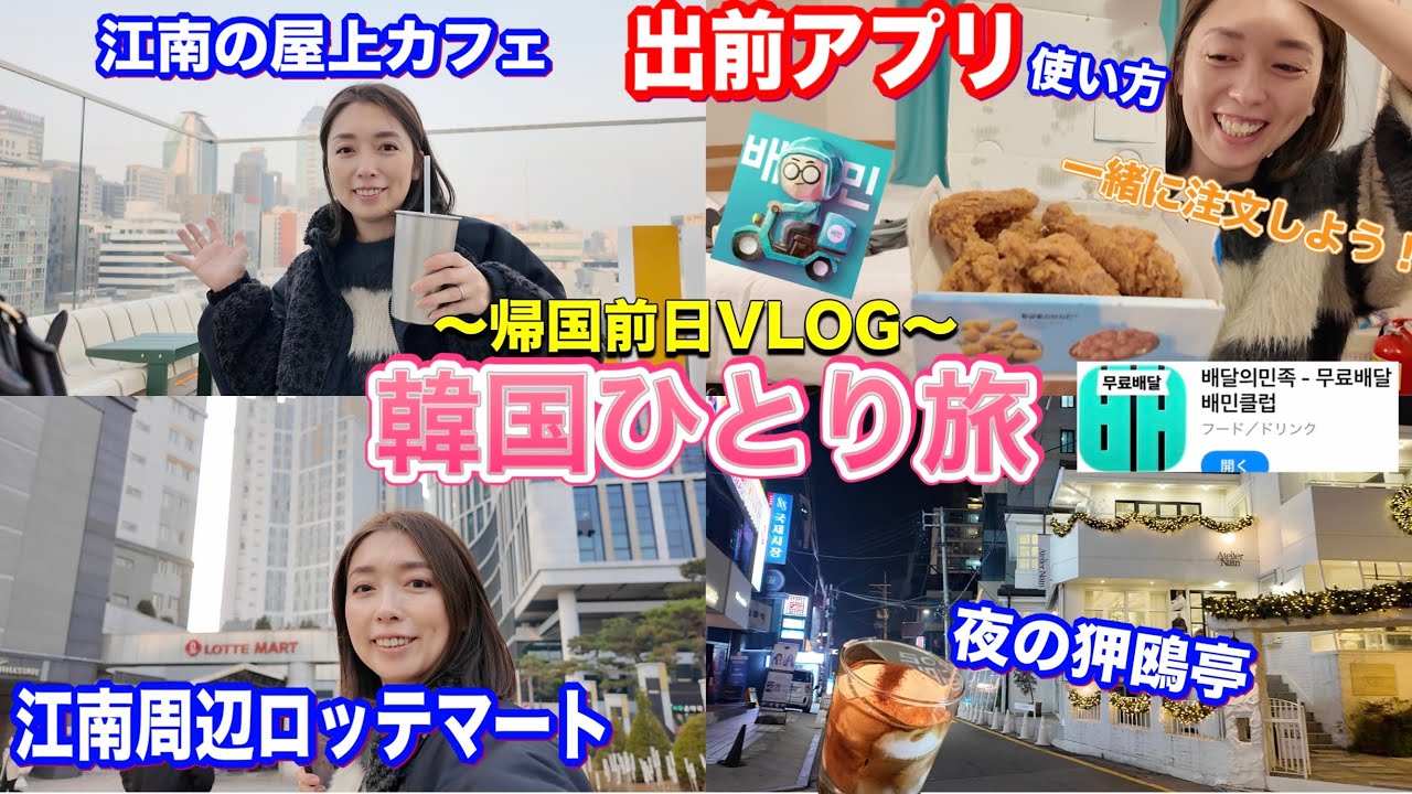 【韓国旅行】夜は、ゆっくりペダル使い方🤗ロッテマート/江南/カフェ/チキン/ペダル民族