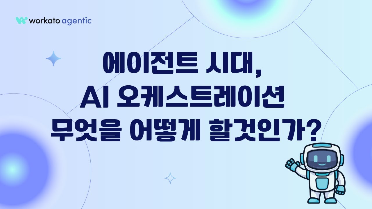 에이전트 시대, 워카토가 제시하는 AI 오케스트레이션