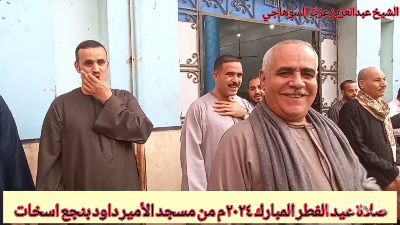 صلاة عيد الفطر من مسجد الأمير داود بنجع اسخات المساعيد 2024