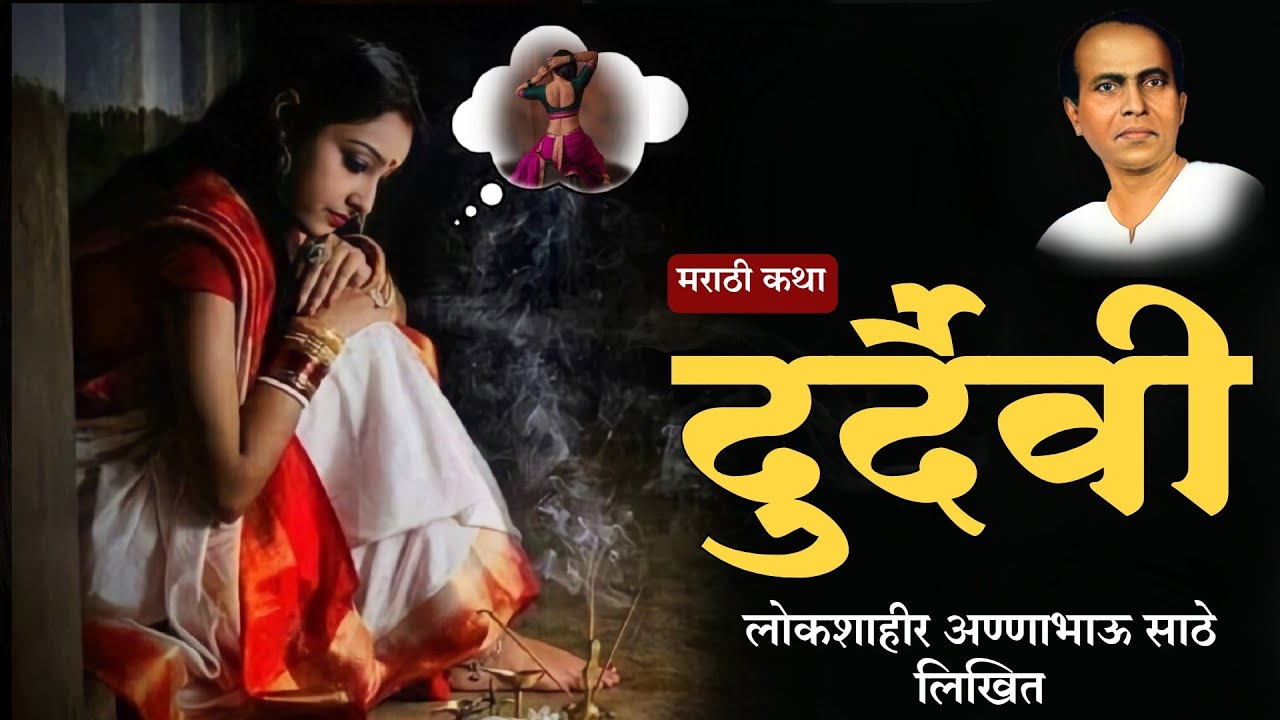 दुर्दैवी-अण्णाभाऊ साठे लिखित कथा | annabhau sathe | marathi katha @kathasarita