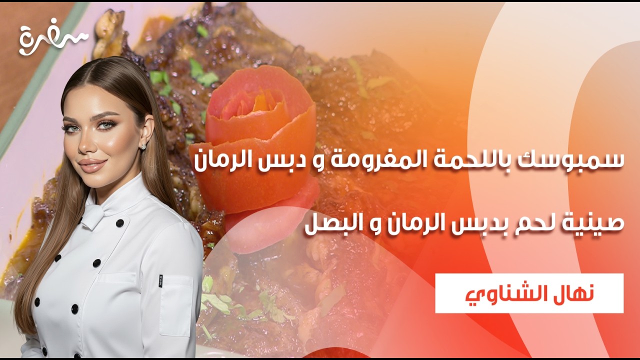 سمبوسك باللحمة المفرومة و دبس الرمان - صينية لحم بدبس الرمان و البصل | جديد وسريع | حلقة كاملة