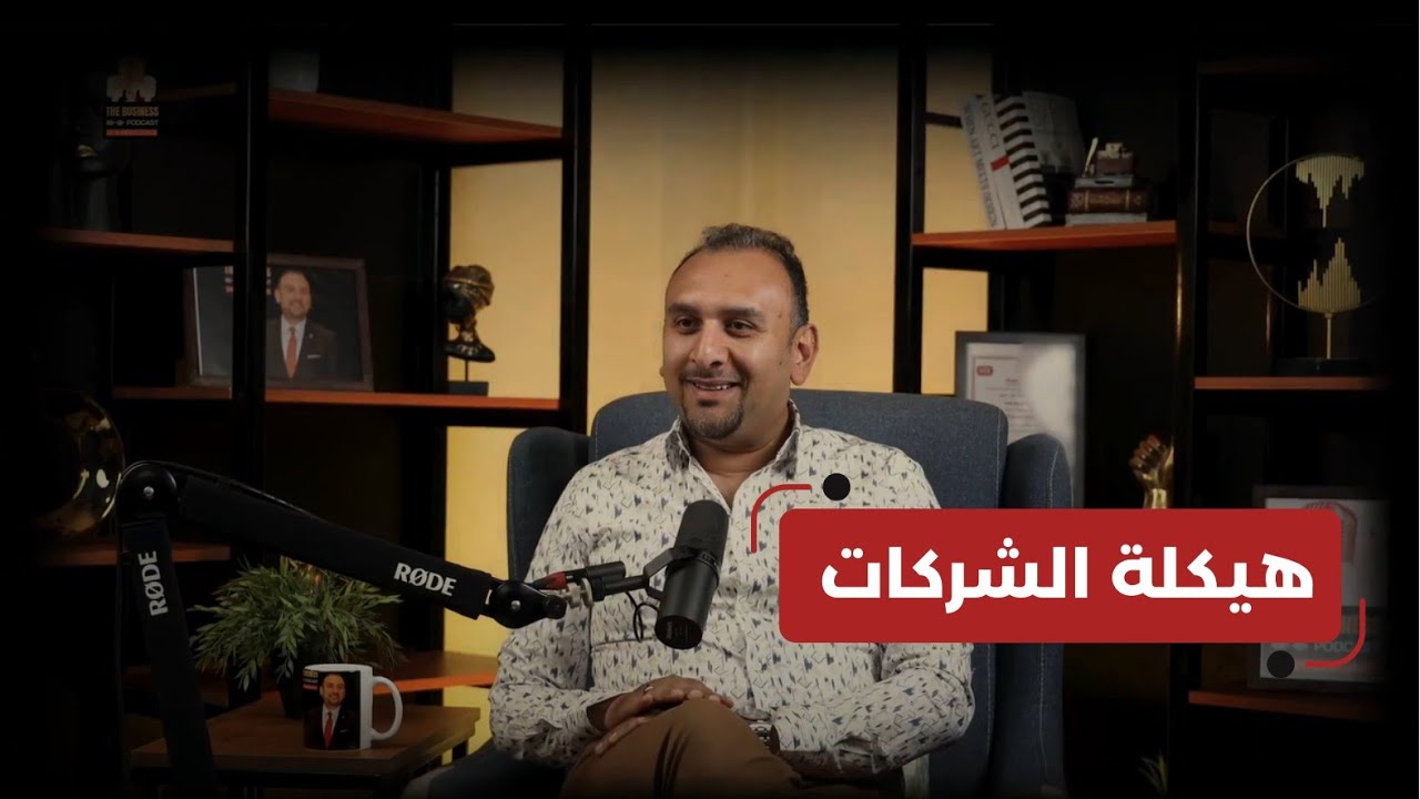 هيكلة الشركات | ذا بيزنس بودكاست |الجزء الأول من الحلقة الثالثة #hr #business #trending #explore