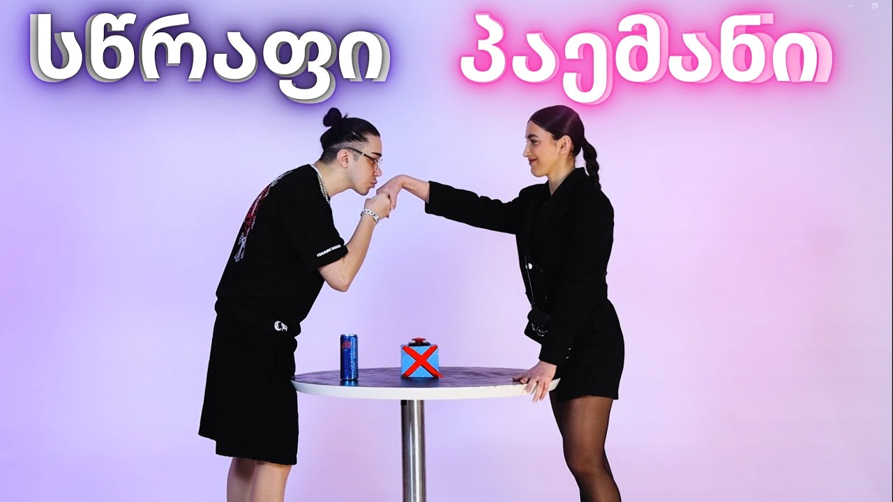 სწრაფი პაემანი / Speed dating #1