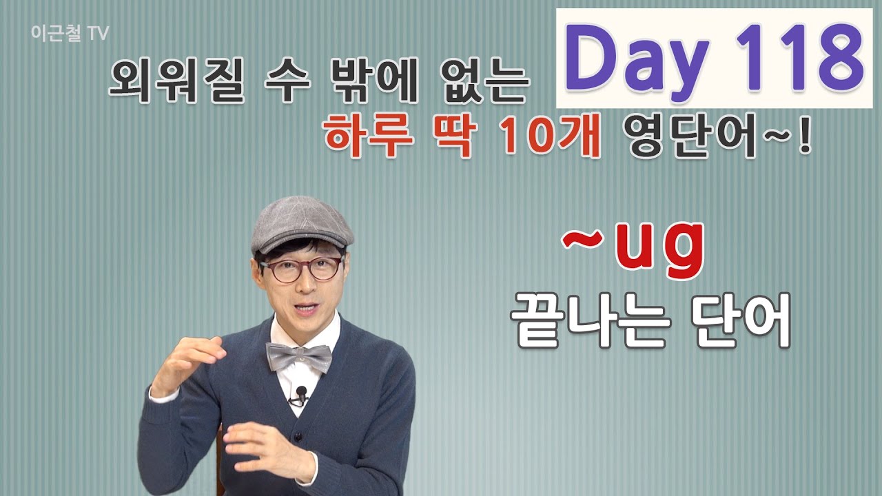 Day 118 (초급)외워질 수 밖에 없는 하루 딱 10개 영단어!