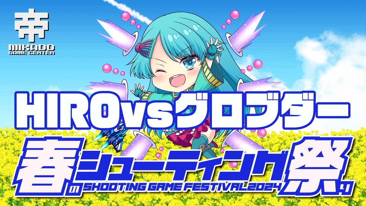 春のシューティングゲーム祭り2024　HIRO vs グロブダー　2024/3/27