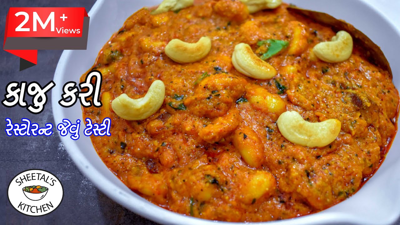 ઘરેજ રેસ્ટોરન્ટ જેવું ટેસ્ટી પરફેક્ટ કાજુ કરી બનાવાની રીત  Quick kaju curry recipe | Best kaju curry