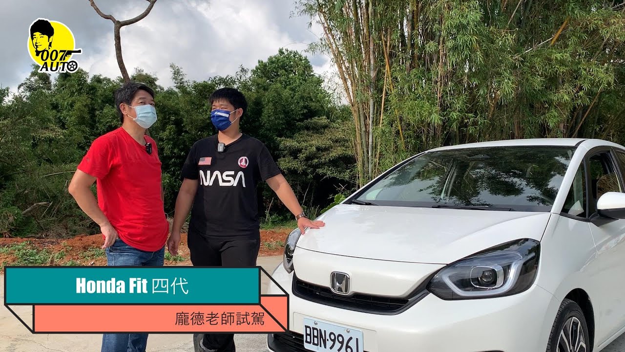 Honda New Fit 【龐德開講】