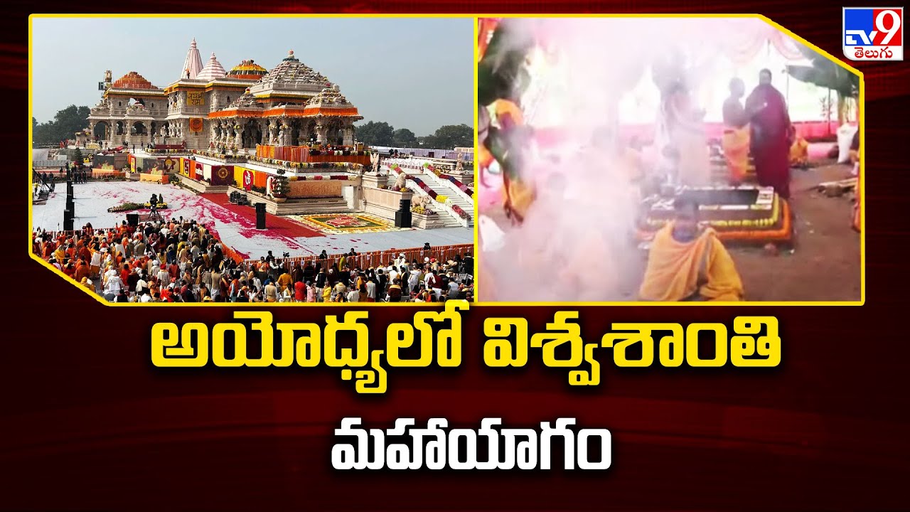 అయోధ్యలో విశ్వశాంతి మహాయాగం | Ayodhya Ram Mandir - TV9