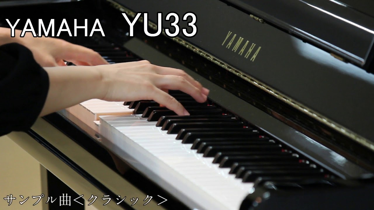 YAMAHA YU33　アップライトピアノ弾き比べ　あの夏へ～別れの曲