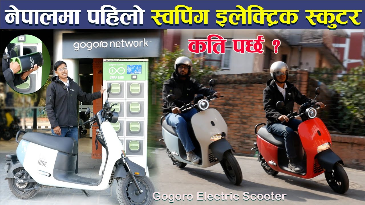 ब्याट्री किन्नै नपर्ने इलेक्ट्रिक स्कुटर II  Gogoro Electric Scooter II Nebula Energy II