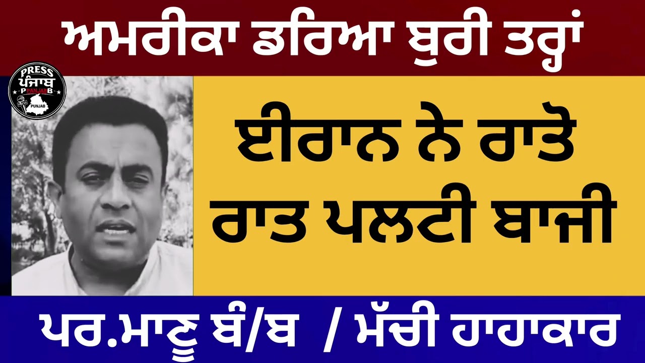 ਈਰਾਨ ਨੇ ਰਾਤੋ ਰਾਤ ਪਲਟੀ ਬਾਜੀ ।ਅਮਰੀਕਾ ਡਰਿਆ ਬੁਰੀ ਤਰ੍ਹਾਂ ।ਪਰ/ਮਾਣੂ ਬੰ/ਬ ! ਮਚੀ ਹਾਹਾ.ਕਾਰ