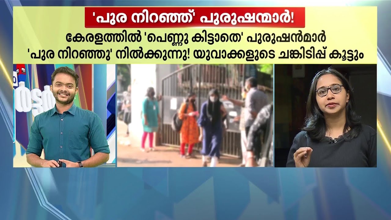 മലയാളി യുവാക്കൾ ടെൻഷനിലാണ്! പങ്കാളികളെ കിട്ടുന്നില്ലെന്ന് സർവ്വേ | Kerala Marriage