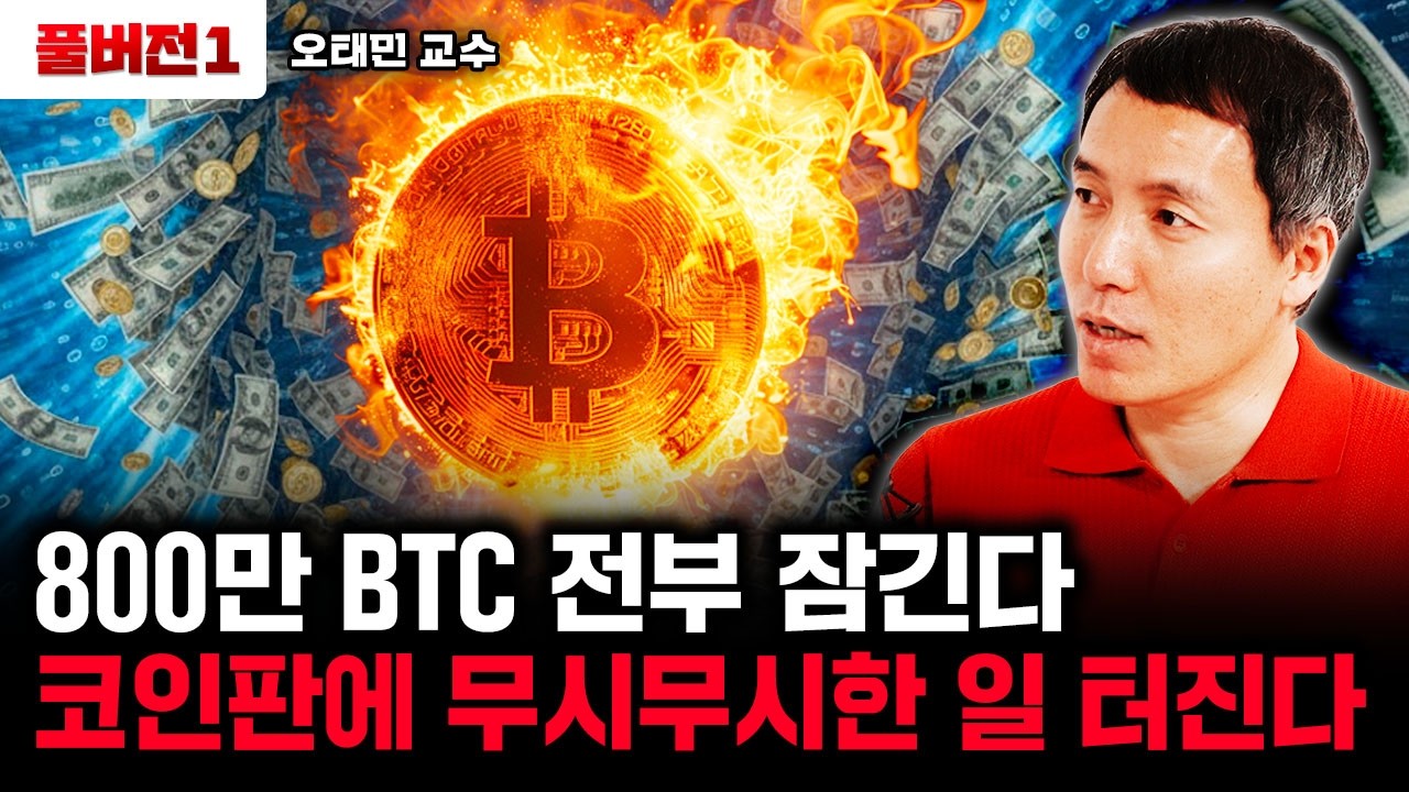 800만 BTC 전부 잠긴다. 코인판에 무시무시한 일 터진다 | 오태민 교수 풀버전1
