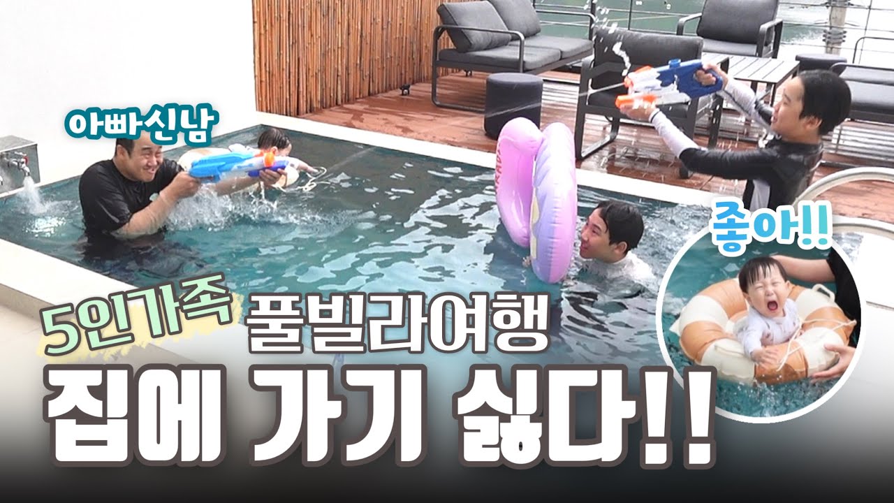 [브이로그] 경남 신상 풀빌라 | 깨끗한 온수수영장에서 하루종일 물놀이 | 가족풀빌라추천 | 경남고성 | 아빠가 더 신났네 #오카소풀빌라