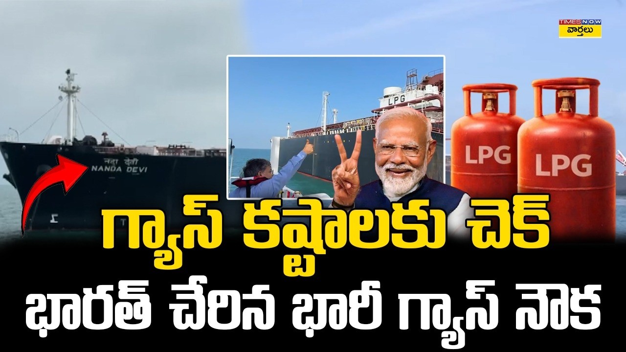 Good News: భారత్ చేరిన భారీ గ్యాస్ నౌక🔥 || LPG Gas Reaches India from Hormuz || Nanda Devi Ship