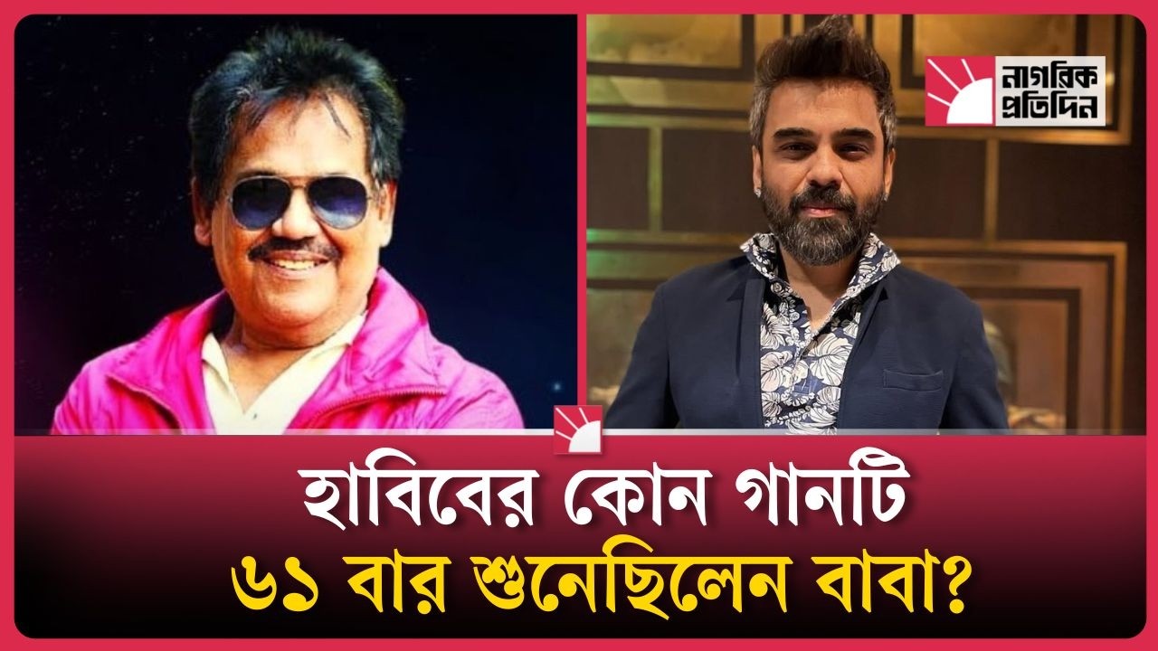 হাবিবের কোন গানটি ৬১ বার শুনেছিলেন বাবা | Habib Song | Family Story