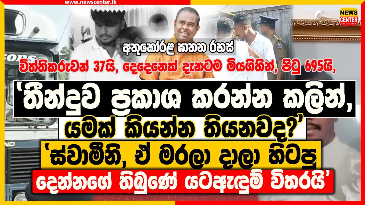 'තීන්දුව ප්‍රකාශ කරන්න කලින්, යමක් කියන්න තියනවද?' -'ස්වාමීනි, ඒ දෙන්නගේ තිබුණේ යටඇඳුම් විතරයි'