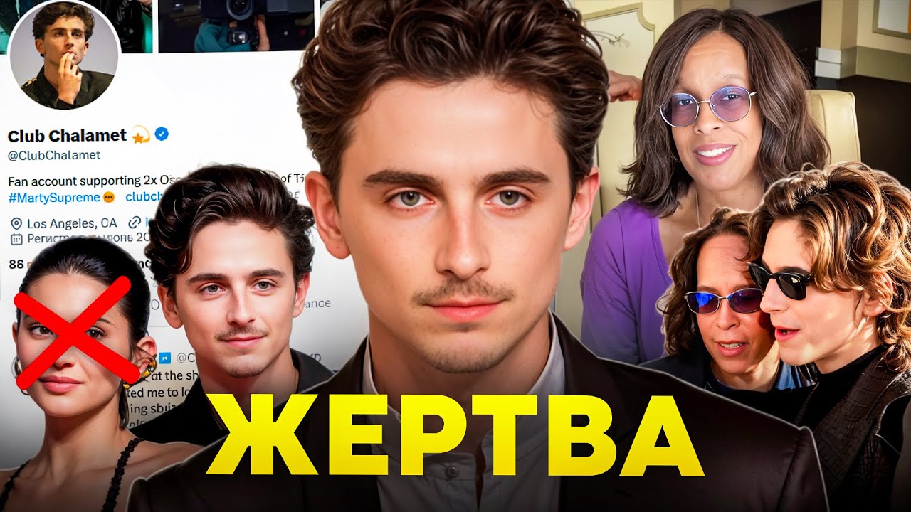 Скрытый скандал вокруг клуба фанатов Тимоти Шаламе!