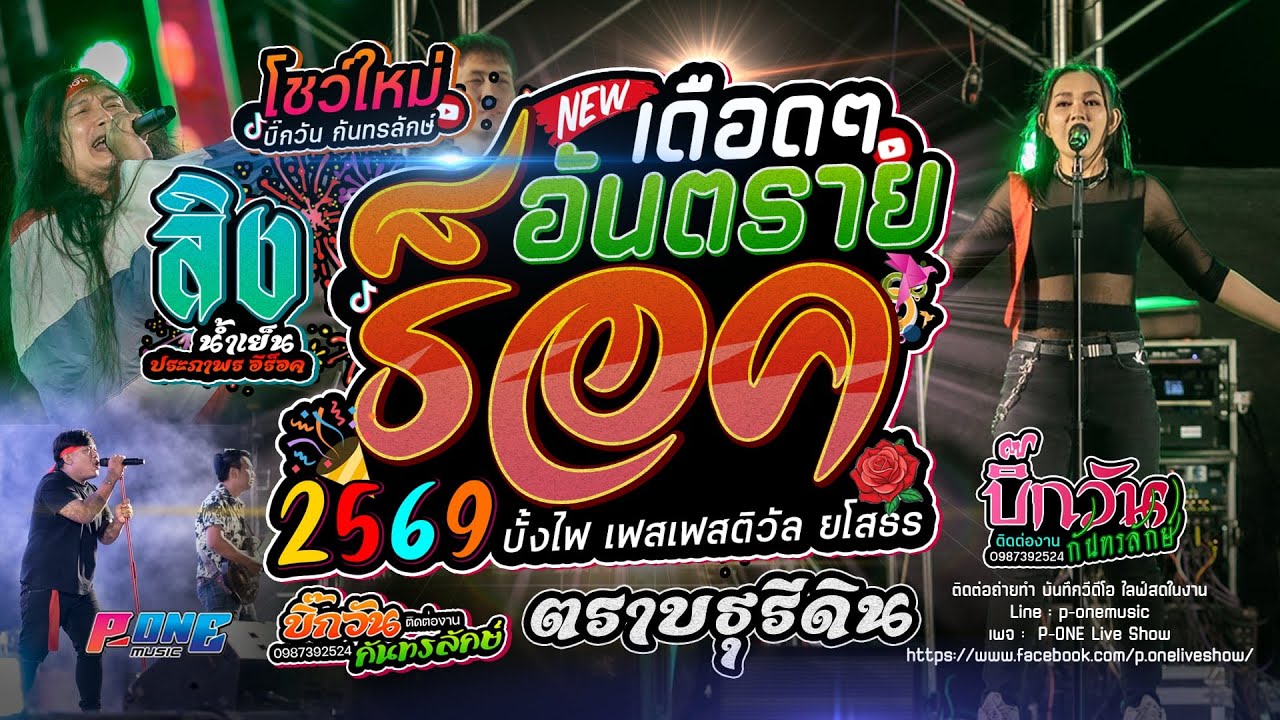 #ร็อคอันตรายเดือดๆ | ลิง | ตราบธุรีดิน - คอนเสิร์ต บิ๊กวัน กันทรลักษ์ @บั้งไฟ เฟสเฟสติวัล ยโสธร