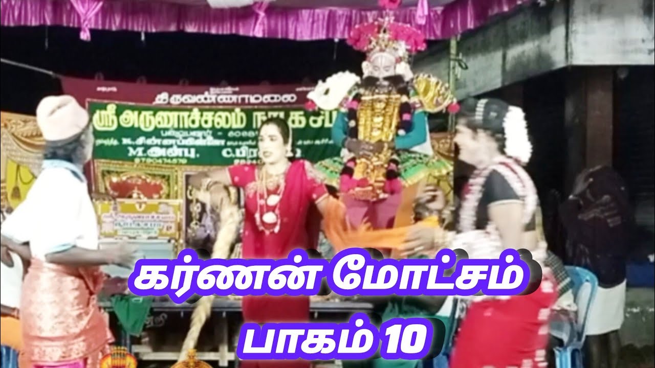 🙏🙏ஸ்ரீ அருணாச்சலம் நாடக சபா கர்ணன் மோட்சம் பாகம் :10பழையனூர்  செல் :9894049923-9790474579🔥🔥