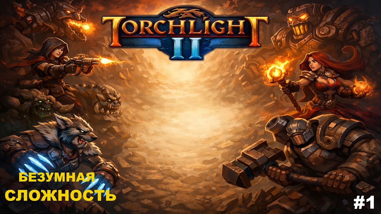 Безумный уровень — меня просто стирают | Torchlight 2 #1