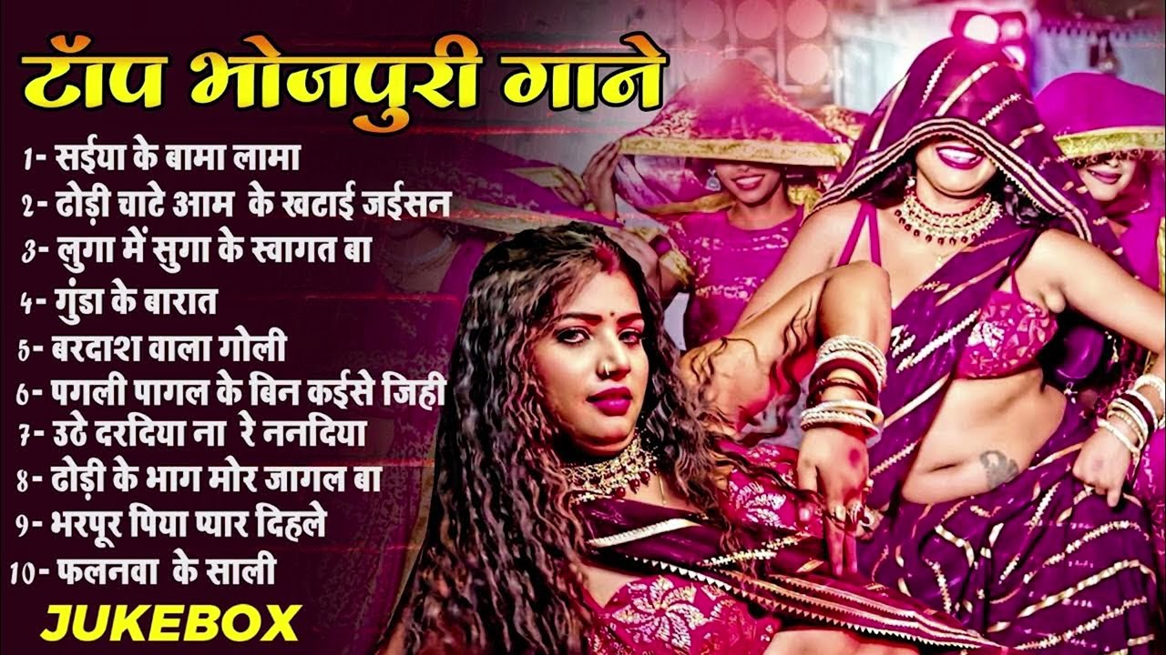 #भोजपुरी हिट गाने #Bhojpuri Songs #Nonstop Songs #Dj Songs #Lagan Songs #Arkestra Songs #New Songs