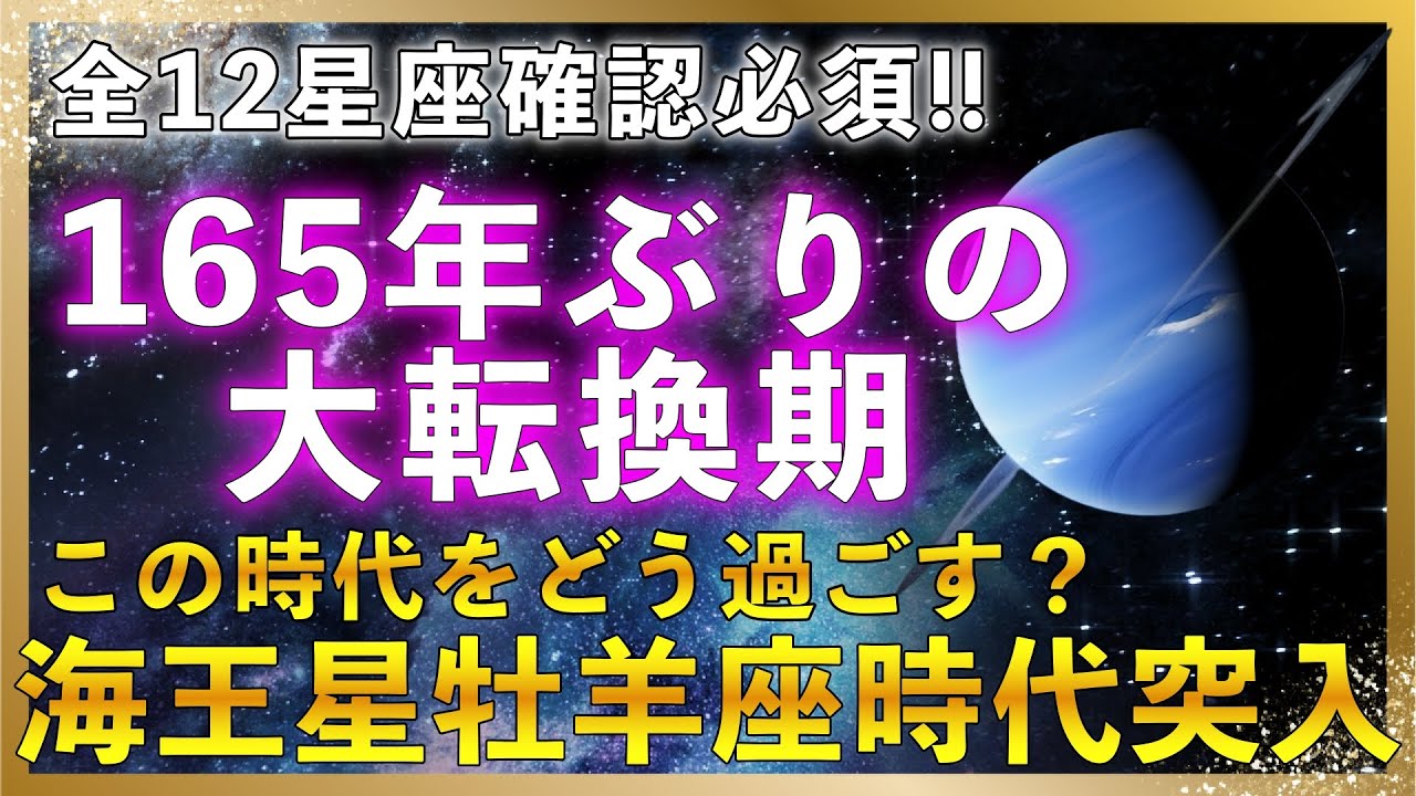 【開運のチャンス✨️】あなたの人生に関わる! 165年ぶりの大転換｜新しい時代の幕開けです✨️海王星と土星が動く時、人生とお金の流れはこう変わる!