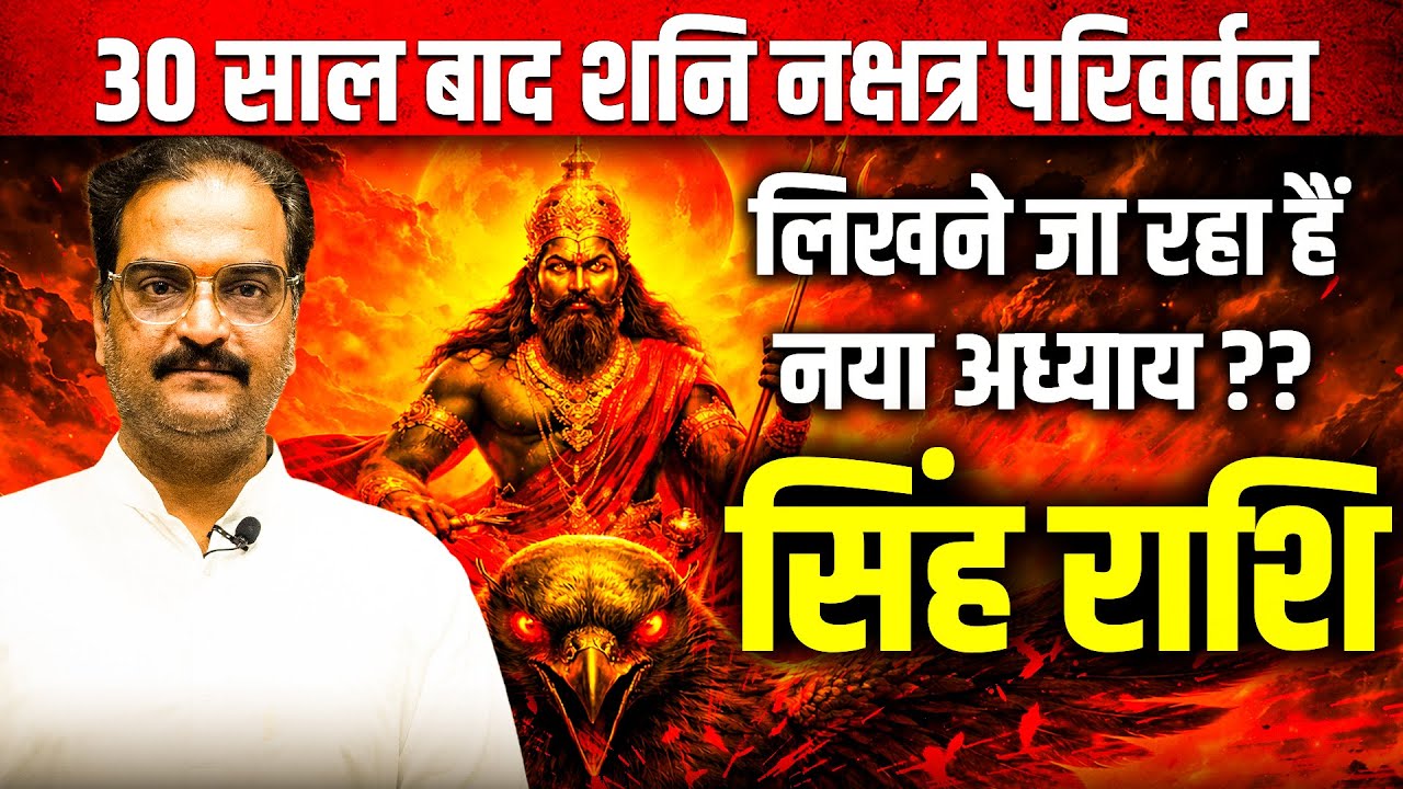 सिंह राशि | शनि नक्षत्र परिवर्तन 20 Jan–17 May 2026 | 30 साल बाद शक्ति की परीक्षा | #leo