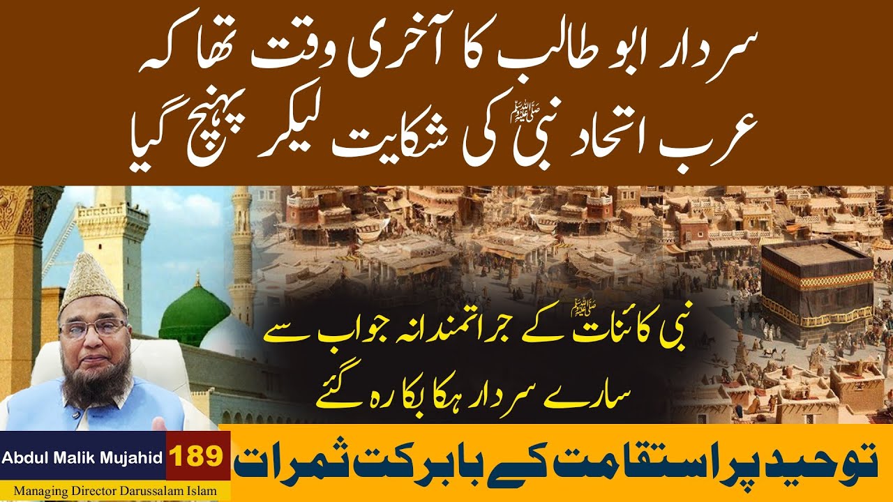 Sardar Abu Talib ka Akhri Waqat Tha k Arab Ithad Nabi SAW ki Shekayat ly kar pohach gaya | Story 189