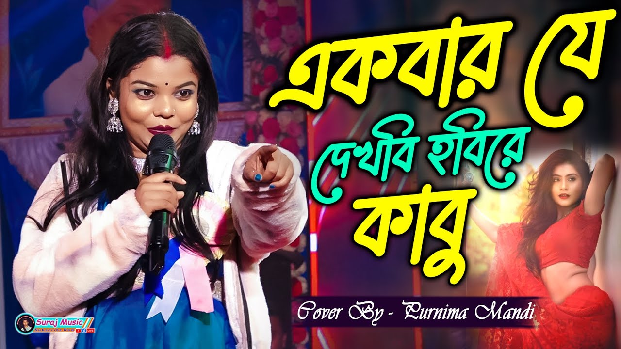 Ekbar Je Dekhbi Hobire Kabu | Purnima Mandi Live Singing | Purulia Song 2026