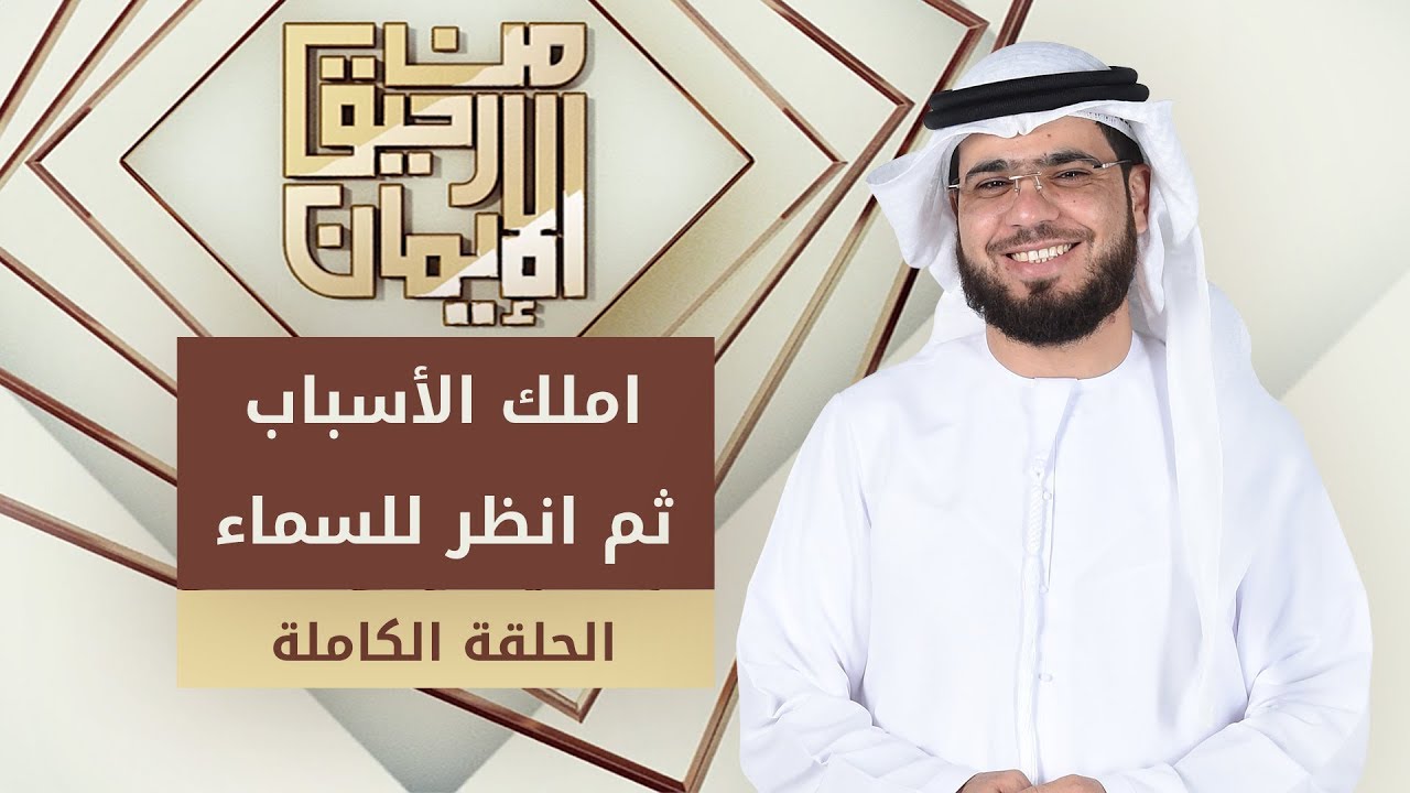 املك الأسباب ثم انظر للسماء  - من رحيق الإيمان - الشيخ د. وسيم يوسف - الحلقة الكاملة - 12/3/2019