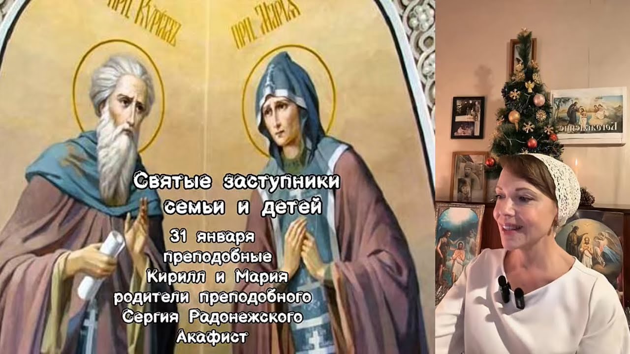 Акафист прп. Кириллу и Марии, родителям преподобного Сергия Радонежского 
