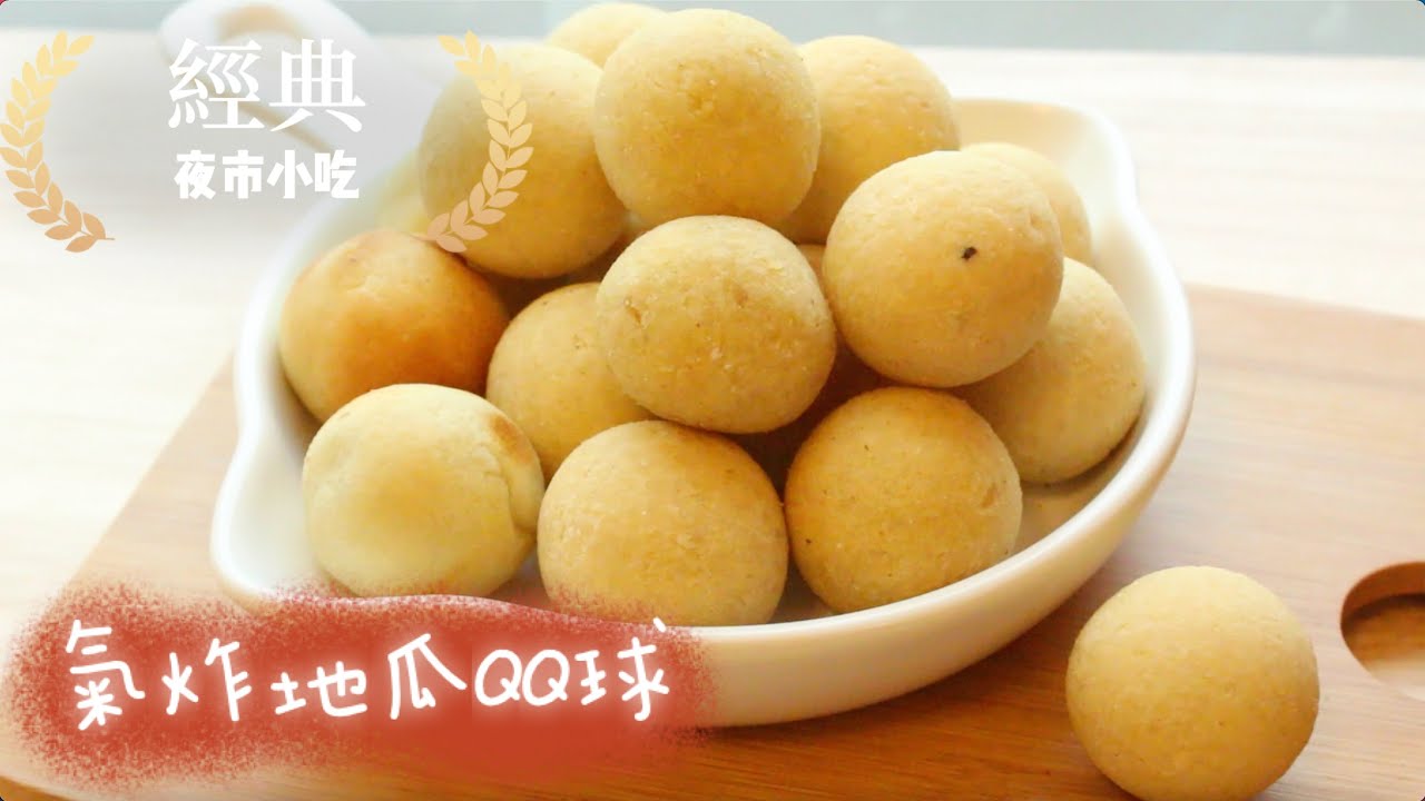 ✅夜市小吃在我家｜氣炸地瓜QQ球