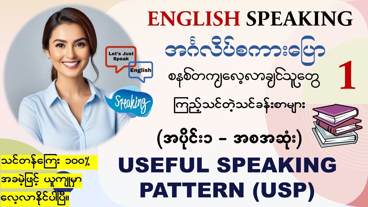 အင်္ဂလိပ် Speaking ကို အခုမှစပြီး၊အခြေခံကစတင်လေ့လာချင်သူတိုင်းအတွက်၊သင်ခန်းစာ(အစ အဆုံး)(အပိုင်း-၁)