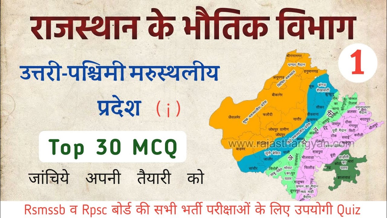 राजस्थान के भौतिक विभाग mcq || उत्तरी पश्चिमी मरुस्थलीय प्रदेश के प्रश्न || #bhotikpradeshmcq