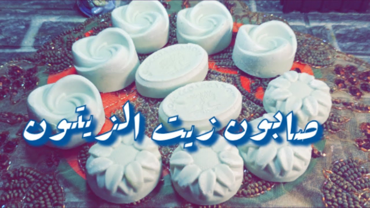 طريقة عمل صابون زيت الزيتون ممتازة ♥♥🤩