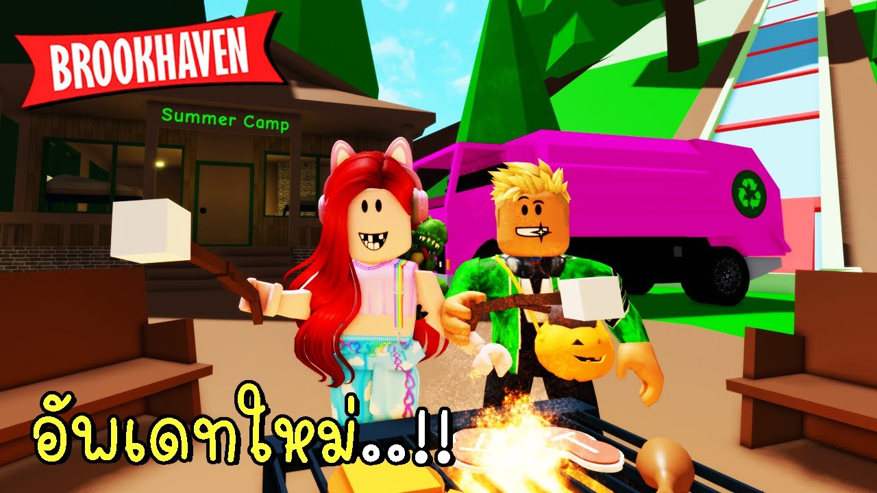 อัพเดทใหม่ มีค่ายฤดูร้อน รถเก็บขยะ และสไลเดอร์ Brookhaven 🏡RP