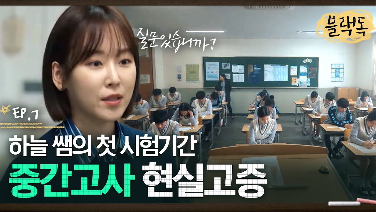 시험기간에 선생님들은 뭐해요? OMR과 문제지 하나하나 봉투에 넣는 것도 다 수작업이었다,, EP7-06ㅣ#블랙독