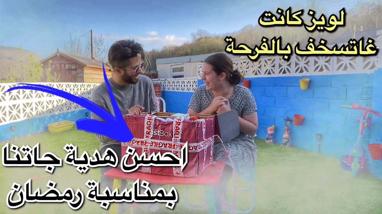 لويز كانت غاتسخف🤣، اجمل هدية جاتنا بمناسبة رمضان 😍😍😍