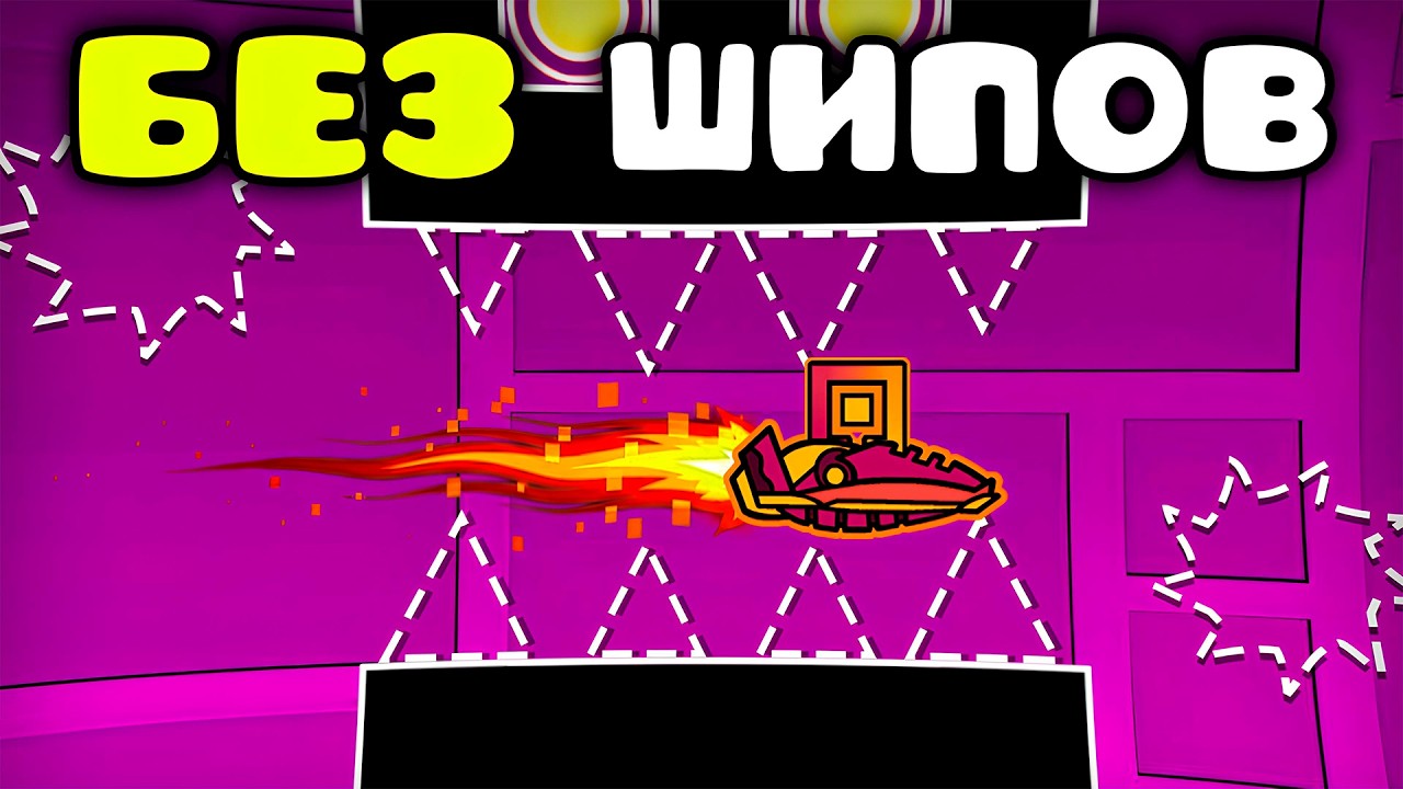Возможно ли пройти Geometry Dash БЕЗ ШИПОВ?