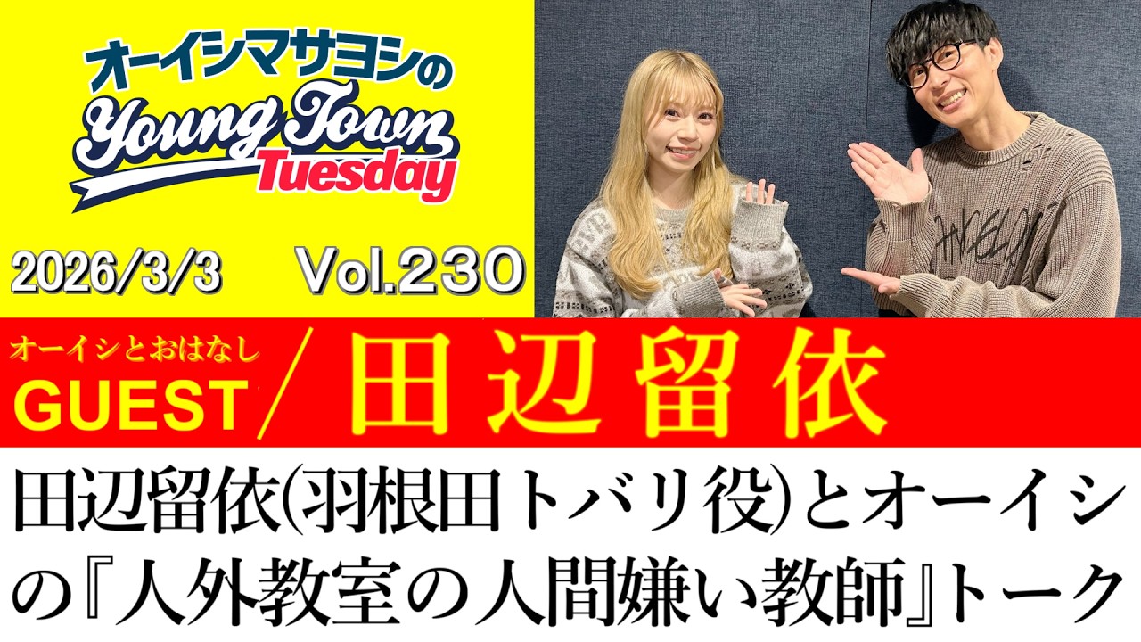 【ゲスト:田辺留依】田辺留依(羽根田トバリ役)とオーイシの『人外教室の人間嫌い教師』トーク【切り抜き/オーイシマサヨシのヤングタウン第230回放送(2026/3/3)】
