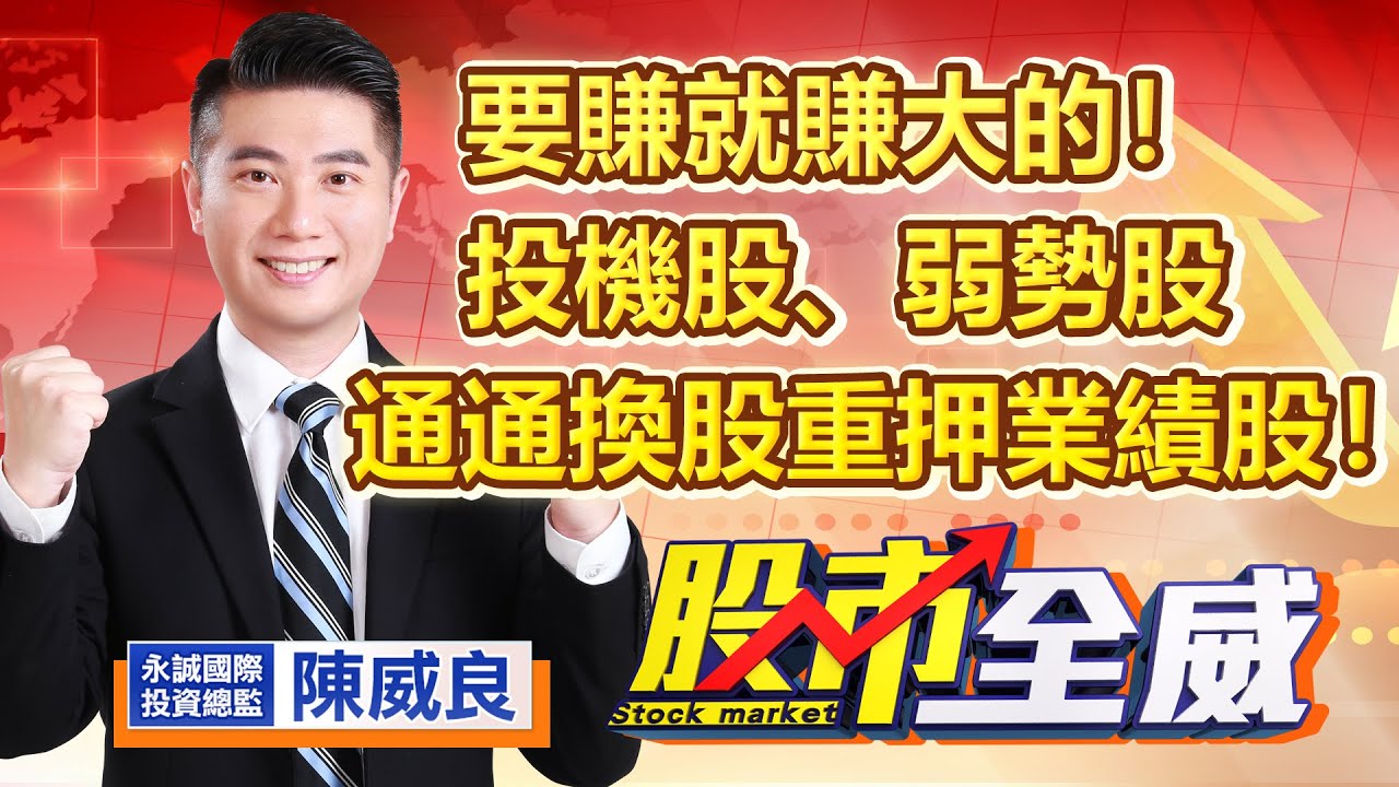 中視【股市全威】20221230 #陳威良：要賺就賺大的！投機股、弱勢股通通換股重押業績股！ #中視 #中視新聞 #股市全威 #永誠國際投顧