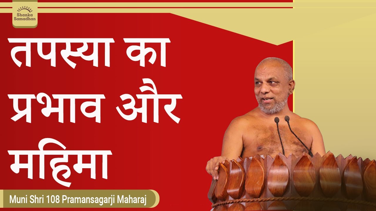 तपस्या का प्रभाव और महिमा | शक्तिस्तप भावना | षोडश कारण भावना प्रवचन