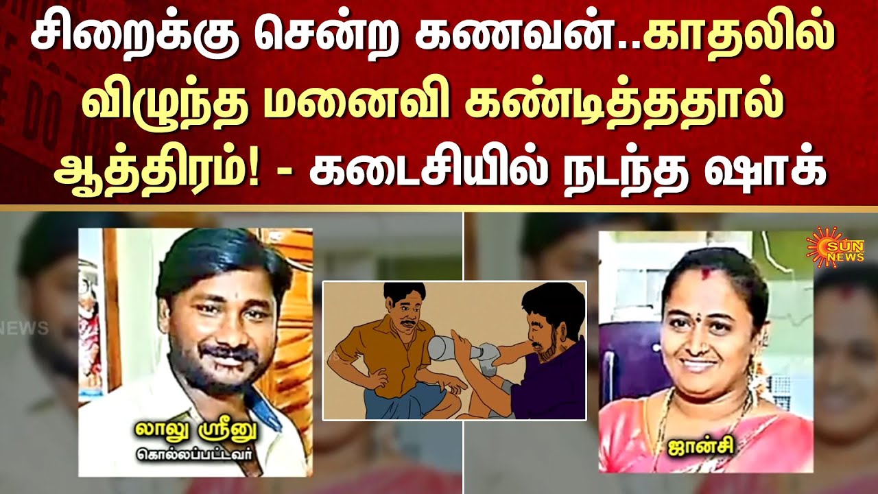 Extra Marital Relationship | Lovers | Master Plan | FIR | Crime | Sun News