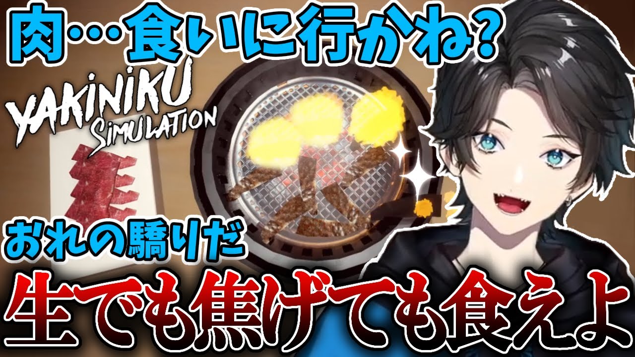 【アクシア切り抜き】爽やかボイスで焼肉に誘ってくるが炭ばかり食わせてくるアクシアのYakiniku Simulationまとめ【アクシア・クローネ/にじさんじ/切り抜き】