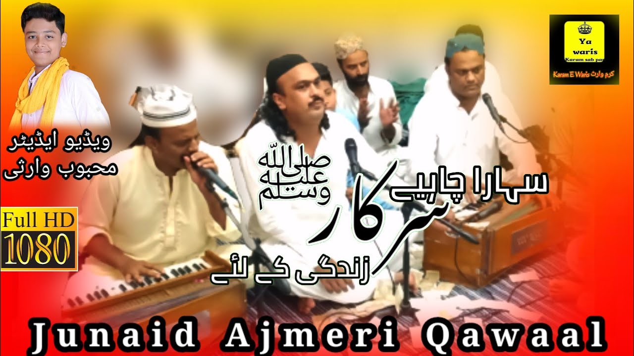 Sahara Chahiye Sarkar Zindagi ke liye || Junaid Ajmaeri Qawaal || Baba Hairat Shah Warsi