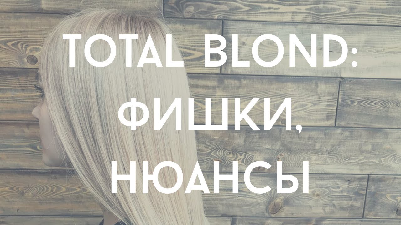 Total Blond: фишки, нюансы